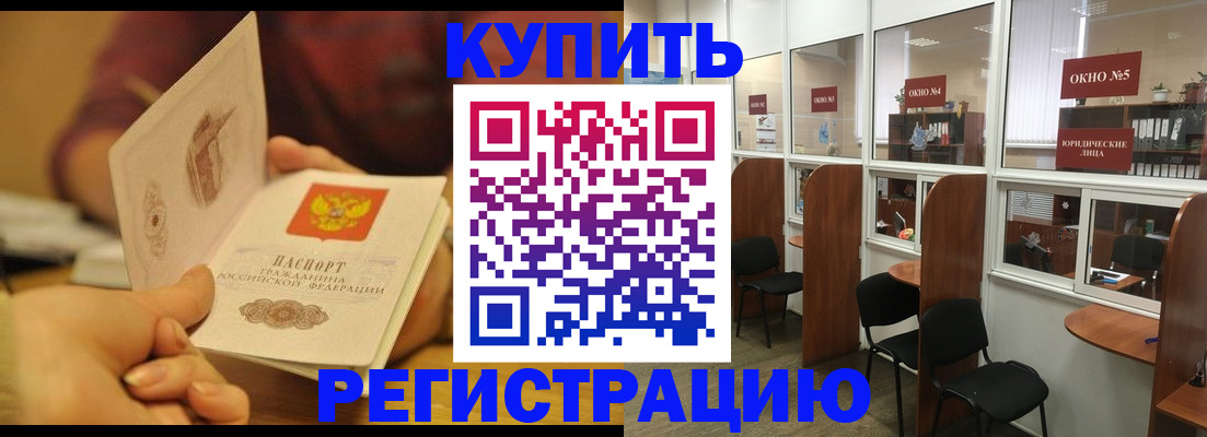 купить прописку в Барабинске