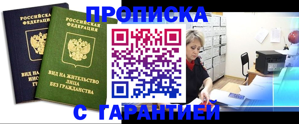 временная регистрация купить в Барабинске