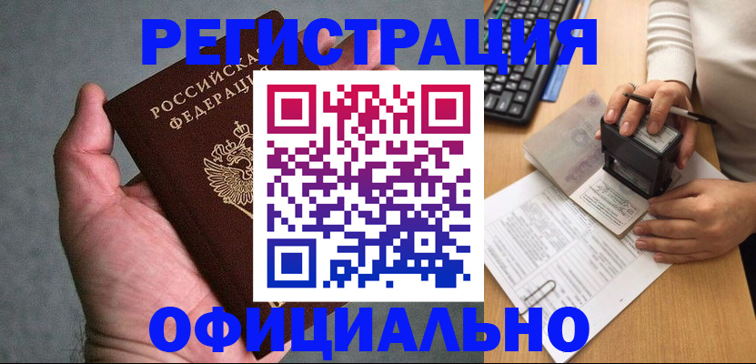 прописка 2025 в Барабинске