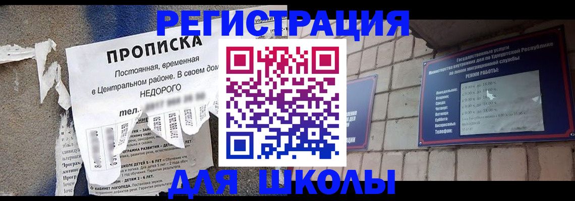 прописка для школы в Барабинске